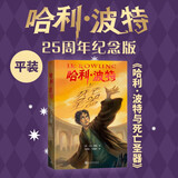 【25周年纪念版】哈利波特与死亡圣器 25周年纪念版  京东自营 人民文学出版社 初版封面焕新重制 阅读 童书  黑色星期五 一升二衔接 小升初衔接 
