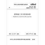 建筑施工安全检查标准 JGJ59-2011
