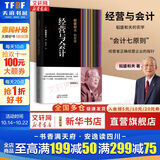 【正版包邮】稻盛和夫的实学 经营与会计 稻盛和夫 著 “会计七原则”经营者正确经营企业的指针 东方出版社 新华书店旗舰店企业经营管理图书书籍