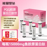 能量堡垒PQQ鱼胶原蛋白肽饮口服液 小分子肽维生素c内服烟酰胺燕窝肽正品 【15000mg胶原升级装】50ml*10瓶*3盒