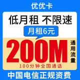 中国移动低套餐卡手机卡0月租2g电话卡注册卡全国通用卡长期卡儿童手表卡老人保号卡 【优优卡】6元/月含200M流量+100分钟通话