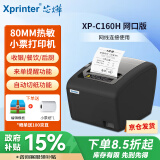 芯烨（XINYE）XP-C160H 热敏小票打印机80mm 酒店餐饮后厨外卖奶茶店便利店收银小票机自动切纸 网口版