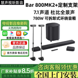 JBL 新品BAR800/1000/1300x2代mk2杜比全景声电视回音壁家庭影院音响 BAR 800MK2+支架【7.1声道新品】