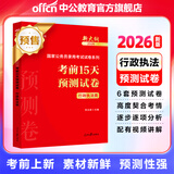 中公教育考公教材2026国家公务员考试教材国考历年真题用书行测申论教材历年真题试卷题库公考考公教材2025 现货速发 2026版【行政执法类】国考预测卷 1本