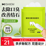 MIISHIIEM英国米时乐宠物湿巾洁齿指套36枚*2包猫狗洁牙去口臭牙垢口腔清洁