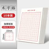书行 硬笔书法纸练字本 米字格田字格方格小学生钢笔专用作品纸米字格(红色10本）图书开工开学季  