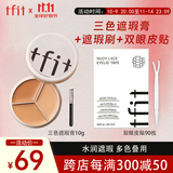 Tfit三色遮瑕膏遮脸部斑点痘痘+双眼皮贴隐形单面M90枚 礼物送女友