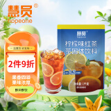 慧员（hopeone）柠檬红茶速溶粉1kg低脂浓缩冲饮固体果汁饮料商用家用