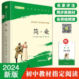 【班主任推荐】简爱 九年级下册必读名著 人民教育出版社人民文学出版社教材配套 原版无删减完整版青少年版初中生课外阅读书（赠名师视频课）