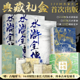 四大名著典藏版礼盒原著 水浒全传 李志清插画+原本容本金本汇评+历史图解