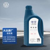 大众（Volkswagen）大众原厂配件 防冻液/冷却液水箱宝-40℃ 1.5L装