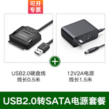绿联（UGREEN）USB3.0转SATA转换器 2.5 3.5英寸硬盘转接头数据连接线 笔记本电脑台式机易驱线 【USB2.0转SATA】带电源套装