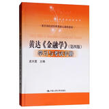 黄达《金融学》（第4版）学习与考试手册/教育部经济管理类核心课程教材