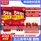 【科目自选】2025B版A版新品5年高考3年模拟高中总复习 53五三高考b版a版五三A版五三B版 五年高考三年模拟2025高中一二三轮高三复习资料2025新高考总复习曲一线中小学教辅 【2025】A版