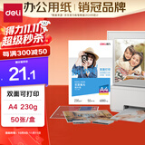 得力（deli）A4 230g双面高光照片纸 相片打印纸 50张/盒 11826