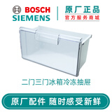 博世西门子（SIEMENS） 博世两门双门三门冰箱配件冷冻室抽屉 原厂配件 两三门冰箱冷冻抽屉236247