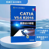 CATIA V5-6R2016曲面设计教程 机械工业出版社 北京兆迪科技有限公司 编著 CATIA V5工程应用精解丛书 书籍