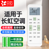 贝石 适用于长虹空调遥控器 全通用KK22A KK33A KK10A KK31A KKCQ-2A 柜机挂机中央空调 配电池