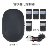 鹿悦霆 车库电动卷帘门管状电机控制器卷帘门卷闸门遥控器无线控制器 【管状】主机+5个遥控+电源线