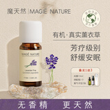 魔天然【香薰】有机法国薰衣草精油 加湿器专用(安眠睡眠) 10ml