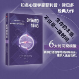 自营 时间的悖论 菲利普·津巴多 约翰·博伊德著 时间观的科学 拥有高效快乐人生 时间为何如此重要 时间心理学 5步轻松迈向财务自由