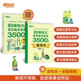 新东方 80篇短文背完高考英语3500词 中考冲刺英语速记阅读理解力词汇 开学季