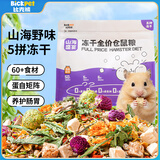 比克熊五拼山海野宴仓鼠粮金丝熊主粮口粮自配饲料面包虫干500g