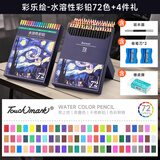 touchmark彩铅72色水溶性学生美术生手绘彩色铅笔不断铅儿童涂色画笔绘画卷笔刀套装文具男孩女孩生日礼物
