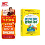 【自营】孩子不想听，你要如何说 接住孩子情绪的对话练习 从对抗到合作的亲子沟通法则 写给21世纪孩子家长 如何说孩子才会听，怎么听孩子才肯说系列