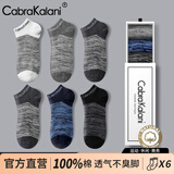 CabraKalani男士袜子男短袜纯棉春夏船袜运动吸汗低帮潮流轻薄舒适短隐形袜子 A1品牌专柜花纹款 6双 均码