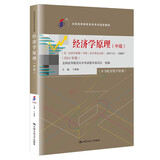 （自考）经济学原理（中级）[课程代码13887 2024年版 全国高等教育自学考试指定教材含大纲]