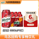 乌苏啤酒（wusu）大红乌苏国产烈性高度拉格啤酒整箱装 产地包装随机 红乌苏 330mL 6罐 【试用频道专享】