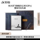 科大讯飞（iFLYTEK）智能办公本X3 Pro AI瑰宝文化礼盒 10.65英寸星火认知大模型 语音转写电子书阅读器 墨水屏电纸书