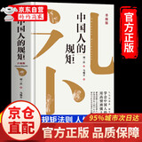 【官方正版-京仓发货】中国人的规矩正版书籍 中国人的规矩升级版 刘一达著 为人处世 中华五千年规矩法则 出行起居会客称呼门风家教礼仪修养 中国现当代文学18岁以后的人情世故为人处世高情商聊天正版书籍 