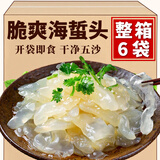 笋伙计海蜇头开袋即食凉拌菜鲜脆海蜇皮新鲜无沙海蜇丝 鲜脆海蜇头【420g*6袋】