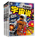 宇宙说 给孩子们的宇宙航天科普 全彩精装共3册