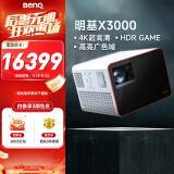 明基（BenQ）X3000投影仪家用 游戏投影 高刷低延迟（0.65DMD 3000流明 4K 240Hz&4ms 特调游戏模式）