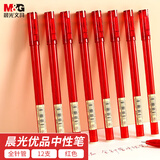 晨光(M&G)文具 拔帽中性笔0.5学生红笔签字笔商务全针管水笔办公用品 红色 12支/盒