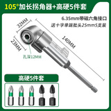 绿林（GREENER）批头拐角器转弯头螺丝刀批电动转角家用万向直角长款105度加长