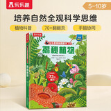 揭秘植物（5-10岁少儿科普翻翻书）乐乐趣童书揭秘系列儿童启蒙科普立体书  