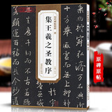 正版包邮 怀仁集王羲之圣教序 历代碑帖精粹 大唐三藏圣教序 行书书法毛笔字帖 附简体旁注 安徽美术出版社