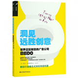 洞见远胜创意(世界富创意的广告公司BBDO)