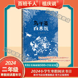 【现货当日发】2025年祖庆说百班千人二年级 二升三 全国小学生寒暑假阅读课外书 百班千人暑期书目 神秘的朋友仓颉造字我的眼里有片森林山里的担担拉婆婆小不点儿龙苏醒的三星堆面具失踪的第一名海底的秘密 