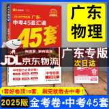 【京东配送】2025广东中考45套汇编数学语文英语物理化学历史道德与法治生物地理 天星教育金考卷 2025广东中考45套汇编物理