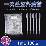 舜江 一次性滴管塑料吸管带刻度巴氏滴管实验室学生实验文具 1ml塑料滴管（100根）