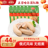 哈肉联 俄罗斯白肠85g*6支 香肠熟食即食东北特产休闲食品 