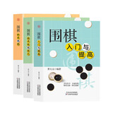 围棋入门与提高+围棋战术布局技巧+围棋妙手绝招（套装全3册）