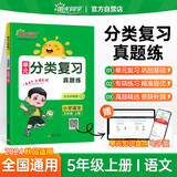 阳光同学 2024秋单元分类复习语文人教版部编五年级上册 小学同步归类复习真题检测字词句专项知识点训练题