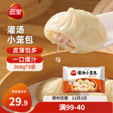 三全风味灌汤小笼包猪肉口味 268g*3袋 速冻方便速食 鲜香爆汁 早餐