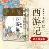 彩绘西游记 喷绘刷边 三百年工笔神魔世界，开启国人奇幻想象之旅。陪唐僧师徒走完那条降魔修心的成佛之路。